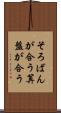 そろばんが合う Scroll