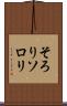 そろり Scroll