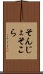 そんじょそこら Scroll