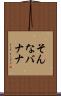 そんなバナナ Scroll
