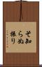 そ知らぬ振り Scroll