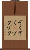 ぞくぞく(P) Scroll