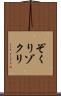 ぞくり Scroll