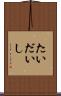 たいだいし Scroll