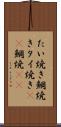 たい焼き Scroll