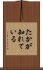 たかが知れている Scroll