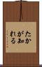 たかが知れる Scroll