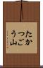 たかつごう山 Scroll