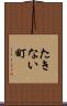 たきない町 Scroll