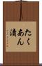 たくあん漬 Scroll