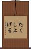 たくし上げる Scroll