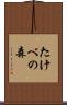 たけべの森 Scroll