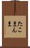 たこまんま Scroll