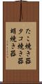 たこ焼き器 Scroll
