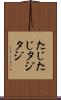 たじたじ Scroll