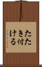 たたき付ける Scroll