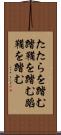 たたらを踏む Scroll