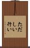 ただしい行い Scroll