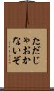 ただじゃおかないぞ Scroll