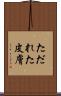 ただれた皮膚 Scroll