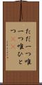 ただ一つ Scroll