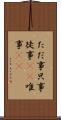 ただ事 Scroll