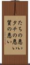 たちの悪い Scroll