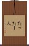 たった１人 Scroll