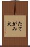 たてがみ犬 Scroll