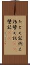 たとえ話 Scroll