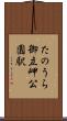 たのうら御立岬公園駅 Scroll