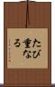 たび重なる Scroll