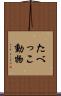 たべっこ動物 Scroll