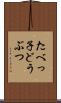 たべっ子どうぶつ Scroll