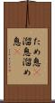 ため息(P) Scroll