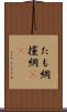 たも網 Scroll