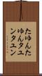 たゆんたゆん Scroll
