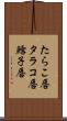 たらこ唇 Scroll
