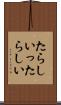 たらしい Scroll