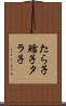 たら子 Scroll