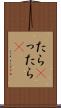 たら(P) Scroll