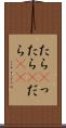たら(P) Scroll