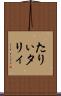 たりぃ Scroll