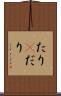 たり(P) Scroll