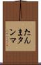 たんま Scroll