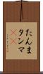 たんま Scroll