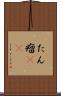 たん瘤(rK) Scroll