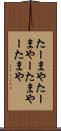たーまや Scroll