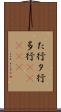 た行 Scroll