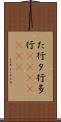 た行 Scroll